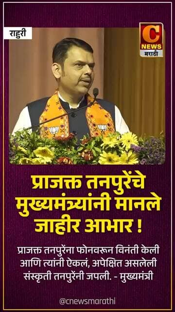 प्राजक्त तनपुरेंचे मुख्यमंत्र्यांनी मानले जाहीर आभार ! फोनवरून विनंती केली आणि त्यांनी ऐकलं.