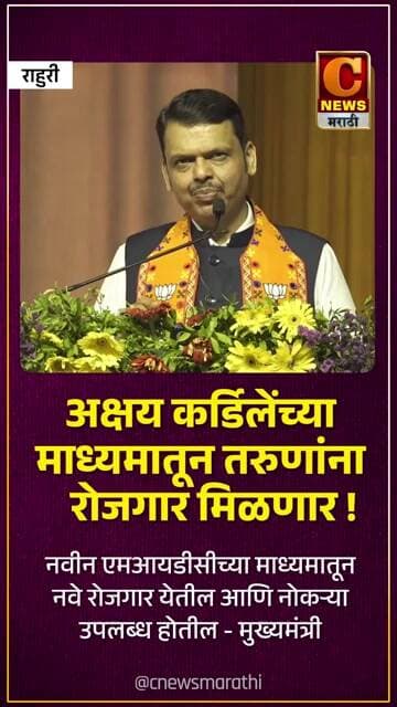 अक्षय कर्डिलेंच्या माध्यमातून तरुणांना रोजगार मिळणार ! मुख्यमंत्री देवेंद्र फडणवीस