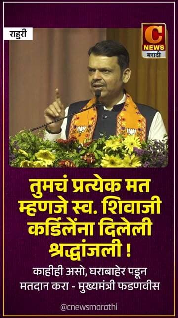 तुमचं प्रत्येक मत म्हणजे स्व. शिवाजी कर्डिलेंना दिलेली श्रद्धांजली ! घराबाहेर पडून मतदान करा
