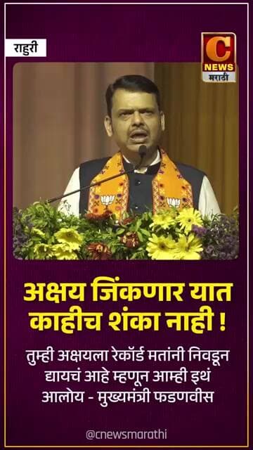 अक्षय जिंकणार यात काहीच शंका नाही ! तुम्ही अक्षयला रेकॉर्ड मतांनी निवडून द्यायचं आहे