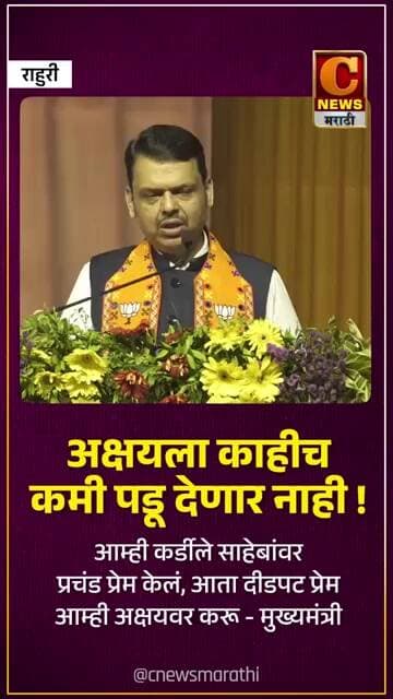 अक्षयला काहीच कमी पडू देणार नाही ! आता दीडपट प्रेम आम्ही अक्षयवर करू - मुख्यमंत्री फडणवीस