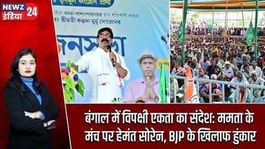 बंगाल में विपक्षी एकता का संदेश: ममता के मंच पर हेमंत सोरेन, BJP के खिलाफ हुंकार | #Mamata_Banerjee