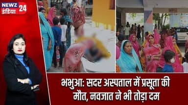 भभुआ: सदर अस्पताल में प्रसूता की मौत, नवजात ने भी तोड़ा दम | #Sadar_Hospital | Bhabua | Kaimur