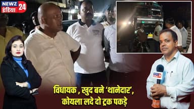 विधायक ,खुद बने ‘थानेदार’, कोयला लदे दो ट्रक पकड़े | #Illegal_Coal | Coal Mafia | Arup Chatterjee