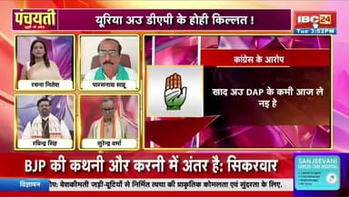 फेर फोकस म हे #खाद..शुरु होगे सियासी विवाद
IBC 24 #PANCHAYATI - 5
#cgpolitics #fertilizerissue #chhattisgarhnews #किसान #agricultureindia #politicalcontroversy #panchayati #fa