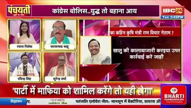 फेर फोकस म हे #खाद..शुरु होगे सियासी विवाद
IBC 24 #PANCHAYATI - 4
#cgpolitics #fertilizerissue #chhattisgarhnews #किसान #agricultureindia #politicalcontroversy #panchayati #fa