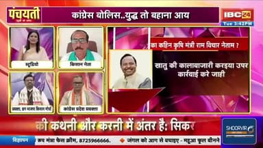 फेर फोकस म हे #खाद..शुरु होगे सियासी विवाद
IBC 24 #PANCHAYATI - 3
#cgpolitics #fertilizerissue #chhattisgarhnews #किसान #agricultureindia #politicalcontroversy #panchayati #fa