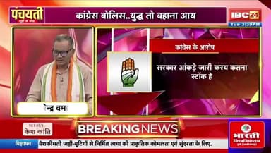 फेर फोकस म हे #खाद..शुरु होगे सियासी विवाद
IBC 24 #PANCHAYATI - 2
#cgpolitics #fertilizerissue #chhattisgarhnews #किसान #agricultureindia #politicalcontroversy #panchayati #fa