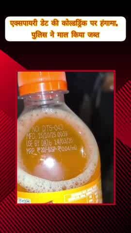 मेरठ: रेलवे रोड थाना क्षेत्र में दुकान पर उतारी जा रही एक्सपायरी डेट की कोल्डड्रिंक, दुकान पर हंगामा, पुलिस ने किया माल जब्त