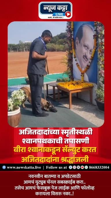 SALUTE TO AJITDADA : मुख्यमंत्री देवेंद्र फडणवीस यांनी आज अजितदादांच्या स्मृतीस्थळी जाऊन अभिवादन केलं.. तत्पूर्वी श्वान ...
