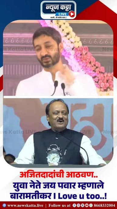 AJITDADA MEMORIES : अजितदादांची आठवण सांगताना युवा नेते जय पवार बारामतीकरांना काय म्हणाले..? पहा व्हिडीओ..!
#AjitPawar ...