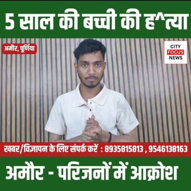 पूर्णिया के अमौर में 5 साल की बच्ची की गला रेत?कर हत्:या शादी का भोज खाकर लौट रही थी !
#CFNews Rajesh Ranjan