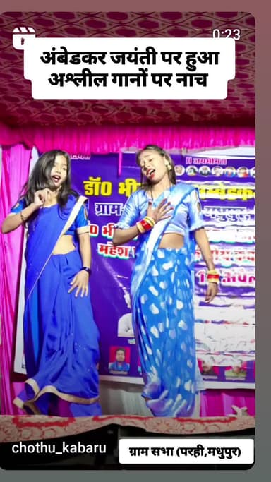 सोनभद्र के (परही,मधुपुर) ग्राम सभा में हुआ अंबेडकर जयंती समारोह पर अश्लील गानों पर नाच। यह chothu kabaru की नचनिया है।