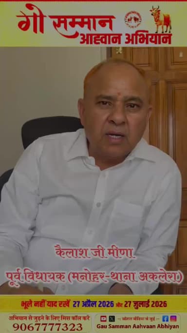 पुर्व विधायक कामखेंडा बालाजी मंदिर ट्रस्ट अध्यक्ष कैलाश मीणा द्वारा गौ सम्मान अभियान मे सभी से कि अपील काग्रेंस #मनोहरथाना