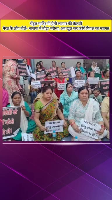 मेरठ: सेंट्रल मार्केट में व्यापार की तेहरवीं, मेरठ के लोगों ने कहा- भाजपा ने तोड़ा भरोसा, अब करेंगे विपक्ष का स्वागत