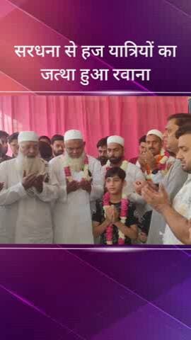 सरधना: हज यात्रियों का पहला जत्था हज पर रवाना, पूर्व विधायक अब्दुल वहीद कुरैशी के परिवार के दर्जन भर पुरुष व महिलाएं भी शामिल