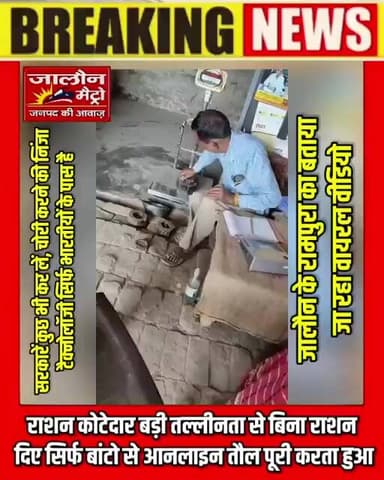 “अंगूठा लगाओ, राशन भूल जाओ!” — कोटेदार की ‘निंजा टेक्निक’ कैमरे में कैद वीडियो वायरल