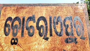 ମୋରଡା: ଛୋଟରାୟପୁର ଠାରେ ବାଇକ ଧକ୍କାରେ ଗୁରୁତର ପଥଚାରୀଙ୍କର ଚିକିତ୍ସାଧୀନ ଅବସ୍ଥାରେ ମୃତ୍ୟୁ, ମାମଲା ରୁଜୁକରି ବାଇକ ଜବତ କଲା ପୁଲିସ, ତଦନ୍ତ ଆରମ୍ଭ