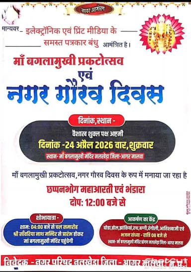 मां बगलामुखीप्रकटोत्सव नगर गौरव दिवस के अवसर पर आयोजित कार्यक्रम में जिले केसमस्त प्रिंट एवं इलेक्ट्रॉनिक मीडिय