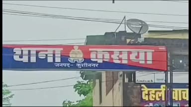 कसिया: गुंडा एक्ट में वांछित अभियुक्त को कसया पुलिस ने किया गिरफ्तार, बड़ी कार्रवाई