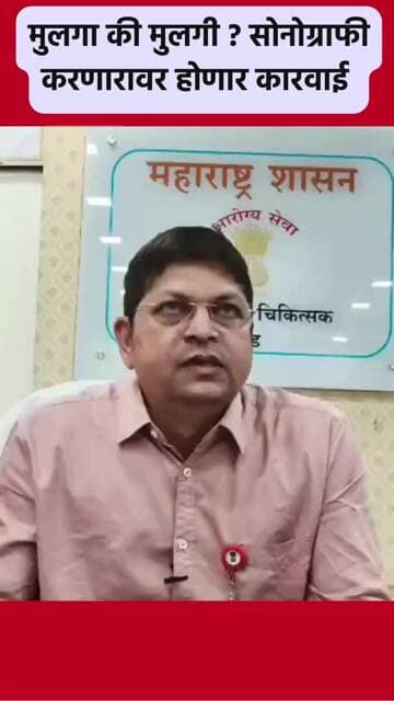 बेकायदेशीर सोनोग्राफीचा सुळसुळाट, आरोग्य विभागाची करडी नजर #sonography #beed #news #breakingnews