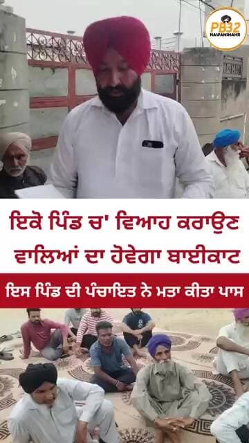 ਇਕੋ ਪਿੰਡ ਚ' ਵਿਆਹ ਕਰਾਉਣ ਵਾਲਿਆਂ ਦਾ ਹੋਵੇਗਾ ਬਾਈਕਾਟ !! ਇਸ ਪਿੰਡ ਦੀ ਪੰਚਾਇਤ ਨੇ ਮਤਾ ਕੀਤਾ ਪਾਸ।