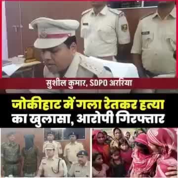 जोकीहाट में हुई निर्मम हत्या के मामले में पुलिस ने त्वरित और सराहनीय कार्रवाई करते हुए सनसनीखेज खुलासा किया है। SDPO
