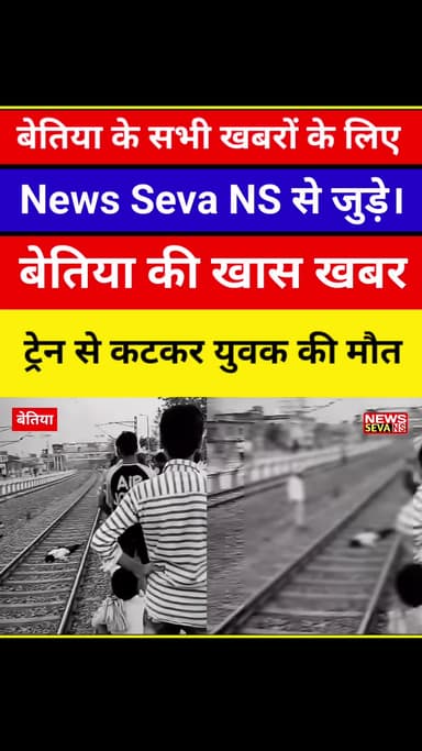 बेतिया में ट्रेन के चपेट में आने से/ कटने से एक युवक की मौत