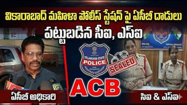 వికారాబాద్ మహిళా పోలీస్ స్టేషన్ లో ఏసీబీ దాడులు.. పట్టుబడిన సీఐ, ఎస్ఐ