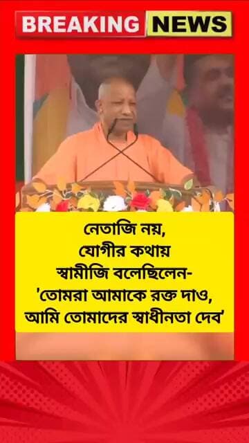 নেতাজি নয়, যোগীর কথায় স্বামীজি বলেছিলেন- 'তোমরা আমাকে রক্ত দাও, আমি তোমাদের স্বাধীনতা দেব' #yogi