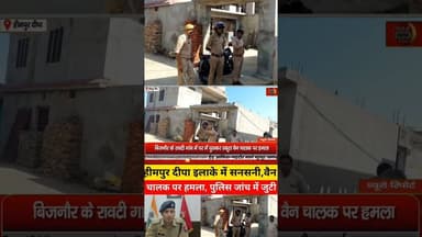 heempur deepa के रावटी में दंबगो ने स्कूल वैन चालक पर किया हमला#bijnornewsupdate1 #viralnews