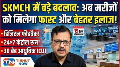 SKMCH में बड़े बदलाव की तैयारी! अब मरीजों को मिलेगा फास्ट और बेहतर इलाज
#SKMCH #Muzaffarpur #HealthNews #BiharNews #Hos...