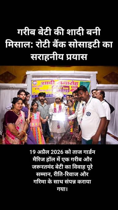 गरीब बेटी की शादी बनी मिसाल: रोटी बैंक सोसाइटी का सराहनीय प्रयास 🌸
📍 बांदा — समाजसेवा की एक अनोखी मिसाल पेश करते हुए रोट...