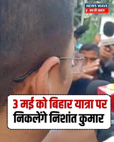 #निशांत कुमार आगामी 3 मई से निकलेंगे बिहार यात्रा पर
#NewsWave #BiharPolitics
#NishantKumar
#nishantkumarjdu
#n...