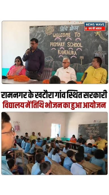 #रामनगर प्रखंड के खटौरा गांव स्थित राजकीय प्राथमिक विद्यालय खटौरा में तिथि भोजन का हुआ आयोजन
#NewsWave
#ramnagarnew...