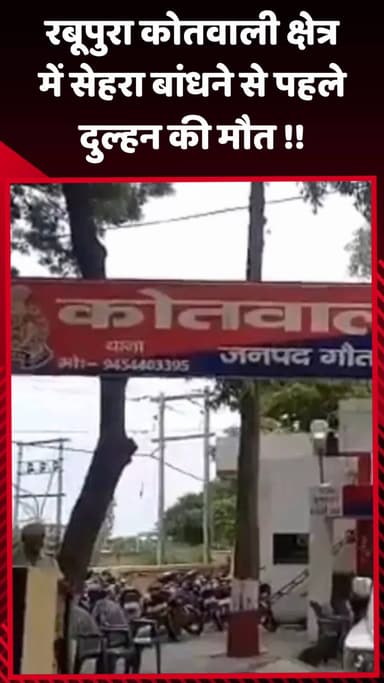 जेवर: रबूपुरा कोतवाली क्षेत्र में सेहरा बांधने से पहले दुल्हन की हुई मौत