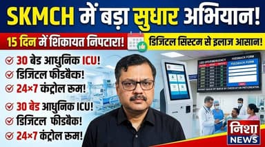 SKMCH में बड़ा सुधार अभियान! अब 15 दिन में शिकायत निपटारा और डिजिटल सिस्टम से इलाज आसान
#SKMCH #Muzaffarpur #BiharNews ...