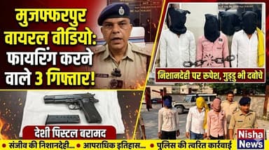 मुजफ्फरपुर में वायरल वीडियो से हड़कंप! हथियार लहराकर फायरिंग करने वाले 3 आरोपी गिरफ्तार
#Muzaffarpur #BiharNews #Breaki...