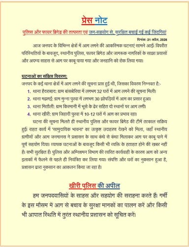 पुलिस और फायर ब्रिगेड की तत्परता एवं जन-सहयोग से, सुरक्षित बचाई गई कई जिंदगियां
आज जनपद के विभिन्न क्षेत्रों में आग लगने...