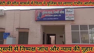 #बेटी_की_मौत_मामले_में_पिता_ने_पुलिस_पर_लगाए_गंभीर #आरोप_एसपी_से_निष्पक्ष_जांच_और_न्याय_की_गुहार
#beti #ki #mout #mamal...