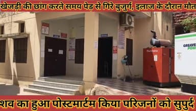 #खेजड़ी_की_छांग_करते_समय_पेड़_से_गिरे_बुजुर्ग_इलाज_के #दौरान_मौत_पोस्टमार्टम_करवाकर_शव_किया_सुपुर्द
#khejadi #ki #chhag...