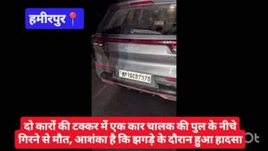 #हमीरपुर दो कारों की टक्कर में एक कार चालक की पुल के नीचे गिरने से मौ**त, आशंका है कि झगड़े के दौरान हुआ हादसा #viralpos...