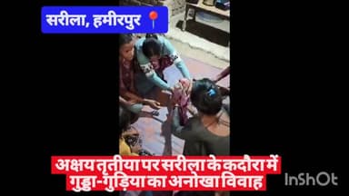 #हमीरपुर अक्षय तृतीया पर सरीला के कदौरा में गुड्डा-गुड़िया का अनोखा विवाह #viralpost #viralvideos #viralreels