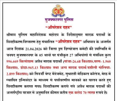 ‼️"आपरेशन दहन"‼️
@dgpup द्वारा अवैध मादक पदार्थों के निस्तारण हेतु चलाये जा रहे #आपरेशन_दहन अभियान के अन्तर्गत मुजफ्फरन...