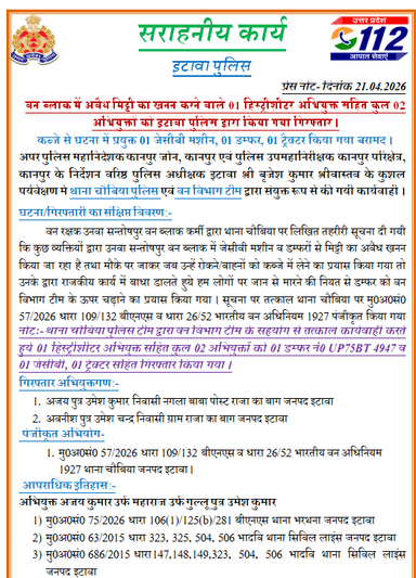 #Etawahpolice
#GoodWork
वन ब्लाक में अवैध मिट्टी का खनन करने वाले 01 हिस्ट्रीशीटर अभियुक्त सहित कुल 02 अभियुक्तों को इ...
