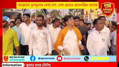 গাজোলে তৃণমূলের মেগা শো: শেষ দিনের প্রচারে প্রসেনজিৎ দাসের সমর্থনে জনজোয়ার
#gajol
#TMC