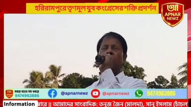 হরিরামপুরে তৃণমূল যুব কংগ্রেসের শক্তি প্রদর্শন, বিপ্লব মিত্রের সমর্থনে র্যালি ও আলোচনা সভা
#Harirampur #tmcp #Buniadpur...