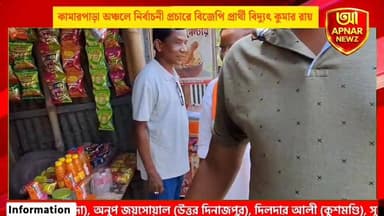 কামারপাড়া অঞ্চলে নির্বাচনী প্রচারে বিজেপি প্রার্থী বিদ্যুৎ কুমার রায়
#batulaut
#bjp