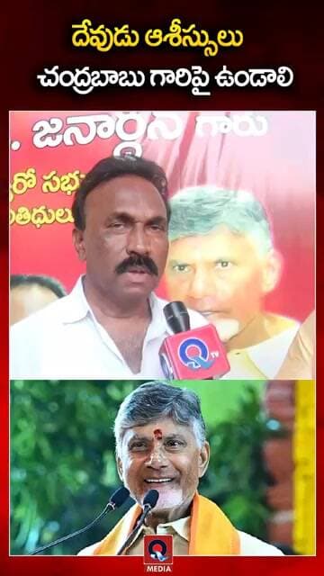 దేవుడు ఆశీస్సులు చంద్రబాబు గారిపై ఉండాలి | #shorts | Qtv Media