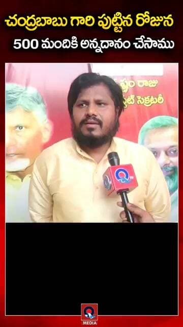చంద్రబాబు గారి పుట్టిన రోజున 500 మందికి అన్నదానం చేసాము | #shorts | Qtv Media